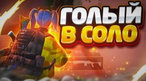 ГОЛЫМ В СОЛО | С НУЛЯ ДО ФУЛ 6 В МЕТРО РОЯЛЬ НА 5 КАРТЕ | ЛЁГКИЙ ФАРМ В METRO ROYALE