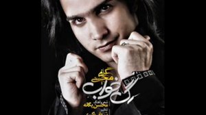 Mohsen Yeganeh   sokoot