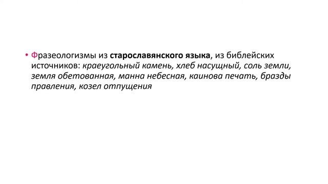 Происхождение фразеологизмов