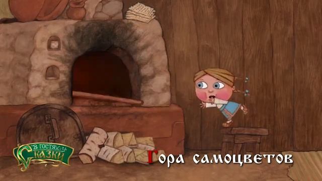 Гора самоцветов "В гостях у сказки" Промо смотреть онлайн