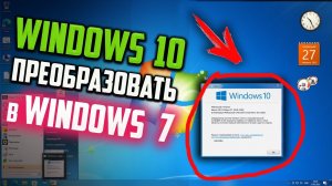 Как из Windows 10 сделать Windows 7