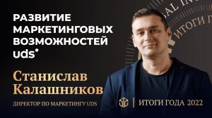 СТАНИСЛАВ КАЛАШНИКОВ •  РАЗВИТИЕ МАРКЕТИНГОВЫХ ВОЗМОЖНОСТЕЙ UDS