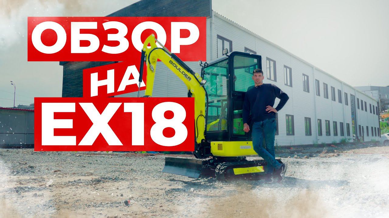 Обзор на Мини-экскаватор Boulder EX18 // Обзор на Спецтехнику