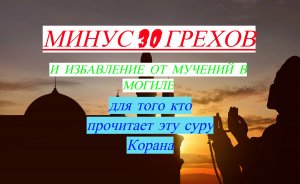 Сура Корана которая избавит от 30 грехов и от мучений в могиле #ПризывМусульман #ислам