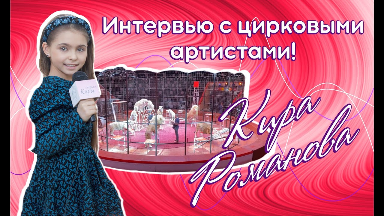 Юные артистки и огромные животные на арене цирка. Романова Кира 0+