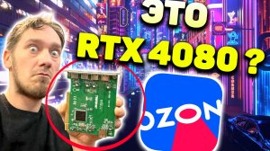 Заказал видеокарту RTX 4080 на Ozon, а приехало вот это...