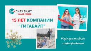 Корпоративное мероприятие - 15 лет компании  Гигабайт