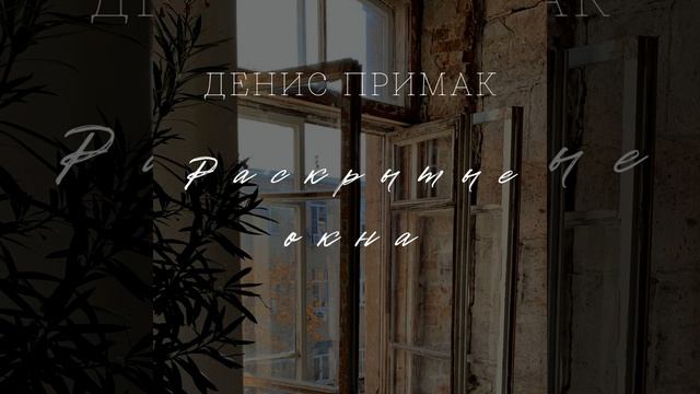 Раскрытые окна смотреть онлайн