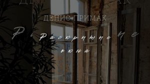 Раскрытые окна