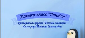 "Пингвин" мастер-класс Т.Н.Столярчук.ДДК им.Д.Н.Пичугина, Новосибирск, 2023.