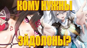 HSR: Нужны ли Эйдолоны?
