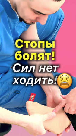 🦶Стопы Болят 🔴 Ходить нет сил!