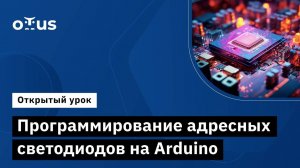 Программирование адресных светодиодов Arduino // Демо-занятие курса «Электроника и электротехника»