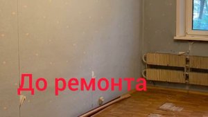 Квартира-студия 13,2 кв.м. До ремонта и после