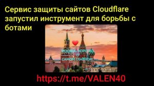 📢🔥Сервис защиты сайтов Cloudflare запустил инструмент для борьбы с ботами❗️🔥