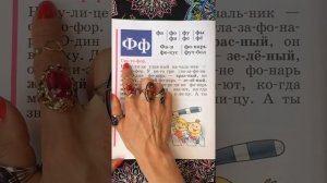 Читаем букву Ф. Букварь. Азбука. Учим буквы. Учимся читать. Надежда Жукова.