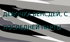 Девочка Венстдей клип- Евгений Лизогубенко