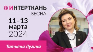 Татьяна Лугина  о форуме «Технический текстиль: технологии, оборудование, сырье и материалы»