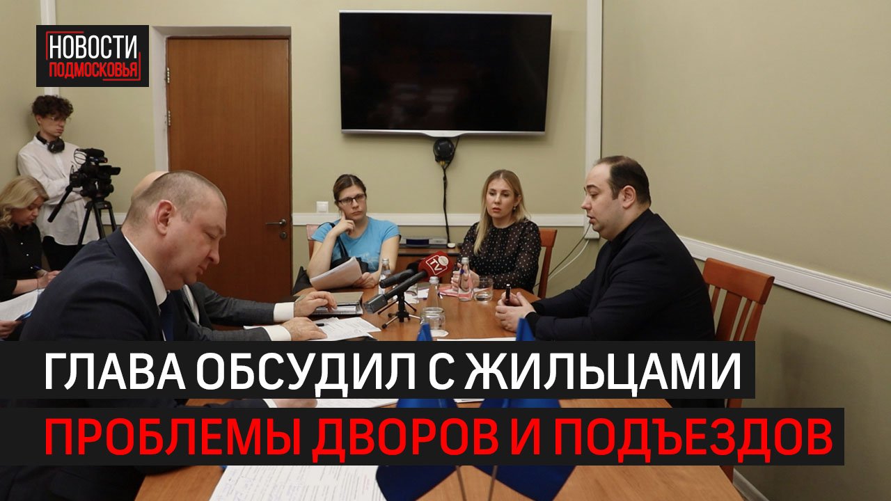 Глава Химок провёл личный приём граждан \\ 360 Химки