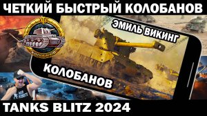 ЧЕТКИЙ КОЛОБАНОВ БЕРЕТ ТАНК ВИКИНГ TANKS BLITZ  #shooter #tanksblitz #танки