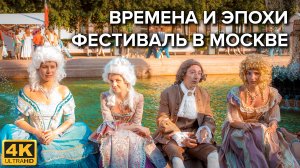 Фестиваль исторической реконструкции «Времена и эпохи» 2022
