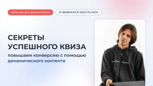 Секреты успешного квиза: повышаем конверсию с помощью динамического контента