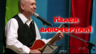 Налей, виночерпий! Слова и музыка Александр Овас