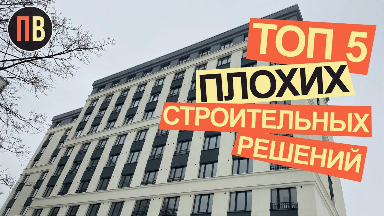 Новостройки СПб | ТОП 5 плохих решений | Купить квартиру в СПб смотреть онлайн