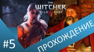 Волчий король и Барон Вагонов. Прохождение Ведьмак 3 / The witcher 3 . Часть 5