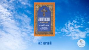 Час первый. Молитвослов учебный для начинающих. На современном русском языке. Часть 21. Аудиокнига.