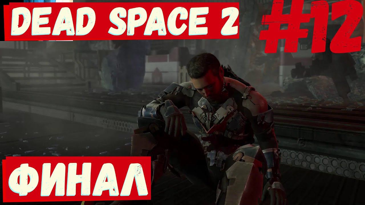 Dead Space 2 - (Финал) #12