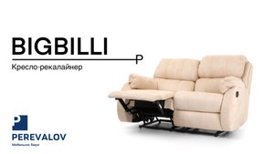 Диван реклайнер BIGBILLI
