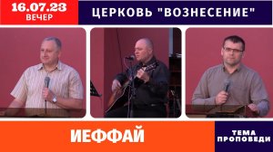 Вечернее Богослужение 16.07.2023