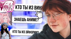 ПРОХОЖУ ТЕСТЫ ПОДПИСЧИКОВ! КТО ТЫ ИЗ ЭЙФОРИИ,СМЕШАРИКОВ И ДР.