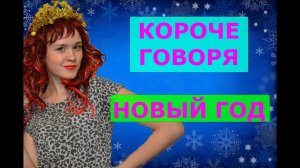 КОРОЧЕ ГОВОРЯ, НОВЫЙ ГОД! ПОДАРКИ НА НОВЫЙ ГОД! - НАСТЯ РЫЖИК