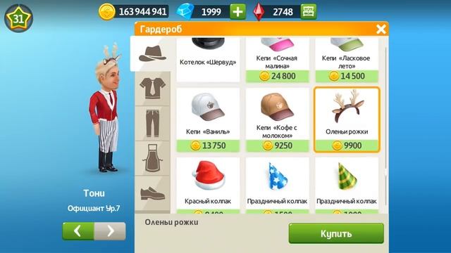Моя Кофейня: Рождество, Энди, Сезон, 31 уровень!