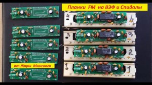Планки FM для ВЭФ и Спидол .Работа 4 -х готовых планок .Часть 2 .