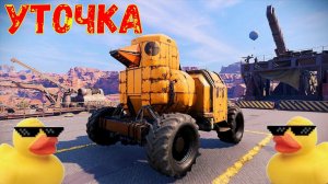 Нагибаем Рандом на Уточке - Шедевральный Крафт - Crossout