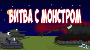 Великая битва с монстром. Мультики про танки.