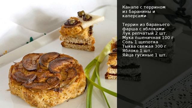 Канапе с террином из баранины и каперсами . Рецепт от шеф повара Максима Григорьева