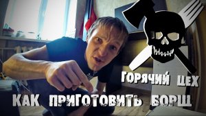 Горячий Цех - Как быстро приготовить БОРЩ [ XэTV ]