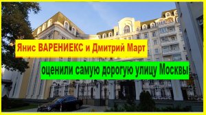 Янис ВАРЕНИЕКС и Дмитрий Март оценили самую дорогую улицу Москвы.