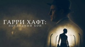 Гарри Хавт: Последний бой (2021)