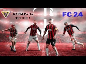 FC 24 ◉ КАРЬЕРА ➤ ЗА МИЛАН СЕЗОН 2