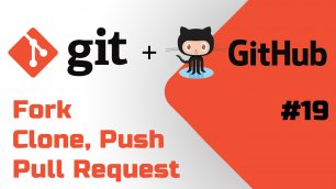 #19 Уроки Git+GitHub - Как сделать Fork и Pull Request и что это такое.mp4