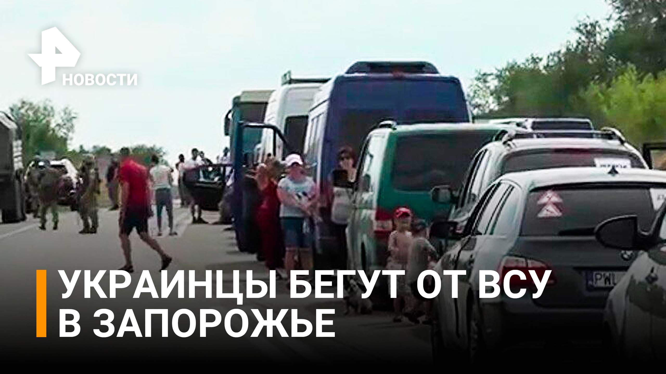 Тысячи украинцев убегают от снарядов ВСУ в освобожденное Запорожье / РЕН Новости