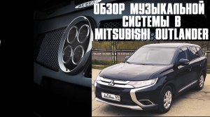 Обзор АвтоЗвуковой системы в Mitsubihi Outlander от ButiCar.