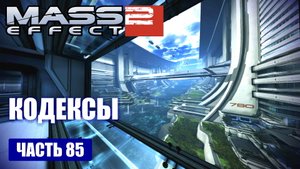 Mass Effect 2 прохождение - КОДЕКСЫ (русская озвучка) #85