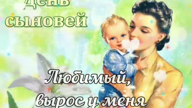 С Днем сыновей!
