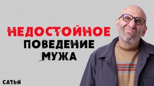 Сатья. Недостойное поведение мужа.